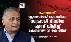 പെഗാസസ്: ന്യൂയോർക്ക് ടൈംസിനെ സുപാരി മീഡിയ എന്ന് വിളിച്ച് കേന്ദ്രമന്ത്രി വി കെ സിങ്