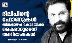 ദിലീപിന്റെ ഫോണുകള്‍ തിങ്കളാഴ്ച്ച കോടതിക്ക് കൈമാറുമെന്ന് അഭിഭാഷകന്‍