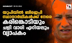 യുപിയിൽ ബിജെപി സ്ഥാനാർത്ഥികൾക്ക് നേരെ കരിങ്കൊടിയും ചളി വാരി എറിയലും വ്യാപകം