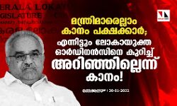 മന്ത്രിമാരെല്ലാം കാനം പക്ഷക്കാർ; എന്നിട്ടും ലോകായുക്ത ഓർഡിനൻസിനെ കുറിച്ച് അറിഞ്ഞില്ലെന്ന് കാനം!