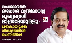 സംസ്ഥാനത്ത് ഇപ്പോൾ മന്ത്രിമാരില്ല മുഖ്യമന്ത്രി മാത്രമേയുള്ളൂ; ലോകായുക്ത വിവാദത്തിൽ ചെന്നിത്തല