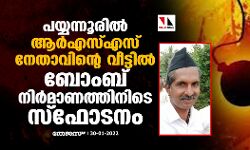 പയ്യന്നൂരിൽ ആർഎസ്എസ് നേതാവിൻ്റെ വീട്ടിൽ ബോംബ് നിർമാണത്തിനിടെ സ്ഫോടനം