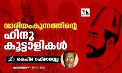 വാരിയംകുന്നത്തിന്റെ ഹിന്ദു കൂട്ടാളികള്‍