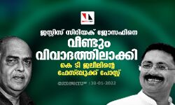 ജസ്റ്റിസ് സിറിയക് ജോസഫിനെ വീണ്ടും വിവാദത്തിലാക്കി കെ ടി ജലീലിന്റെ ഫേസ്ബുക്ക് പോസ്റ്റ് ജസ്റ്റിസ് സിറിയക് ജോസഫിനെ വീണ്ടും വിവാദത്തിലാക്കി കെ ടി ജലീലിന്റെ ഫേസ്ബുക്ക് പോസ്റ്റ്