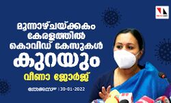 മൂന്നാഴ്ചയ്ക്കകം കേസുകൾ കുറയും; സാമൂഹ്യവ്യാപനം നടന്നെന്ന് ആരോ​ഗ്യവകുപ്പ് വിലയിരുത്തുന്നു: ആരോ​ഗ്യ മന്ത്രി വീണാ ജോർജ്
