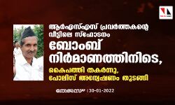 ആര്‍എസ്എസ് പ്രവര്‍ത്തകന്റെ വീട്ടിലെ സ്‌ഫോടനം ബോംബ് നിര്‍മാണത്തിനിടെ; കൈപത്തി തകര്‍ന്നു, പോലിസ് അന്വേഷണം തുടങ്ങി