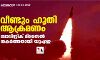 വീണ്ടും ഹൂതി ആക്രമണം; ബാലിസ്റ്റിക് മിസൈല്‍ തകർത്തതായി യുഎഇ