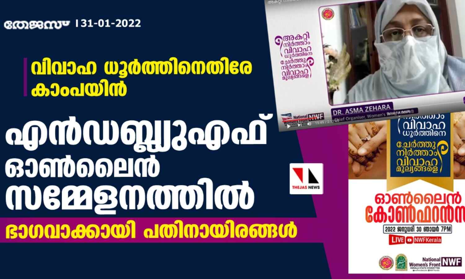 വിവാഹമെന്ന പവിത്ര കര്മം ആഡംബരത്തിന്റെ കൂത്തരങ്ങായി മാറിയെന്ന് ഡോ. അസ്മ സഹ്റ വിവാഹമെന്ന പവിത്ര കര്മം ആഡംബരത്തിന്റെ കൂത്തരങ്ങായി മാറിയെന്ന് ഡോ. അസ്മ സഹ്റ