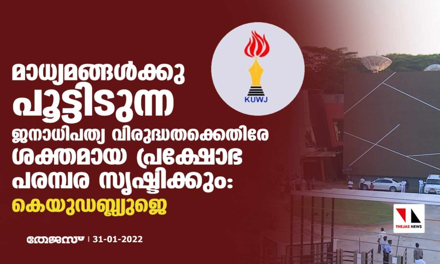 മാധ്യമങ്ങള്ക്കു പൂട്ടിടുന്ന ജനാധിപത്യ വിരുദ്ധതക്കെതിരേ ശക്തമായ പ്രക്ഷോഭ പരമ്പര സൃഷ്ടിക്കും: കെയുഡബ്ല്യുജെ മാധ്യമങ്ങള്ക്കു പൂട്ടിടുന്ന ജനാധിപത്യ വിരുദ്ധതക്കെതിരേ ശക്തമായ പ്രക്ഷോഭ പരമ്പര സൃഷ്ടിക്കും: കെയുഡബ്ല്യുജെ