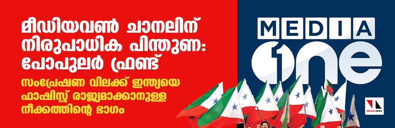 മീഡിയവണ് ചാനലിന് നിരുപാധിക പിന്തുണ: പോപുലര് ഫ്രണ്ട് മീഡിയവണ് ചാനലിന് നിരുപാധിക പിന്തുണ: പോപുലര് ഫ്രണ്ട്