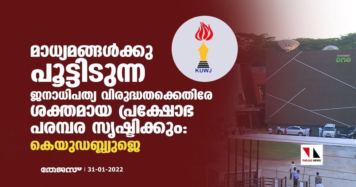 മാധ്യമങ്ങള്‍ക്കു പൂട്ടിടുന്ന ജനാധിപത്യ വിരുദ്ധതക്കെതിരേ ശക്തമായ പ്രക്ഷോഭ പരമ്പര സൃഷ്ടിക്കും: കെയുഡബ്ല്യുജെ