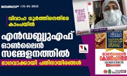 വിവാഹമെന്ന പവിത്ര കര്‍മം ആഡംബരത്തിന്റെ കൂത്തരങ്ങായി മാറിയെന്ന് ഡോ. അസ്മ സഹ്‌റ