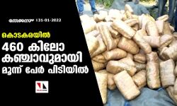 കൊടകരയില്‍ 460 കിലോ കഞ്ചാവുമായി മൂന്ന് പേർ പിടിയിൽ
