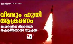 വീണ്ടും ഹൂതി ആക്രമണം; ബാലിസ്റ്റിക് മിസൈല്‍ തകർത്തതായി യുഎഇ