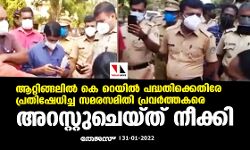 ആറ്റിങ്ങലില്‍ കെ റെയില്‍ പദ്ധതിക്കെതിരേ പ്രതിഷേധിച്ച സമരസമിതി പ്രവര്‍ത്തകരെ അറസ്റ്റുചെയ്ത് നീക്കി