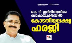 കെ ടി ജലീലിനെതിരേ ലോകായുക്തയില്‍ കോടതിയലക്ഷ്യ ഹരജി