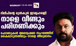 ദിലീപിന്റെ മുന്‍കൂര്‍ ജാമ്യഹരജി നാളെ വീണ്ടും പരിഗണിക്കും; ഫോണുകള്‍ അന്വേഷണ സംഘത്തിന് കൈമാറുന്നതിലും നാളെ തീരുമാനം