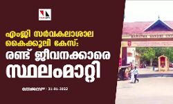 എംജി സര്‍വകലാശാല കൈക്കൂലി കേസ്: രണ്ട് ജീവനക്കാരെ സ്ഥലംമാറ്റി