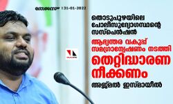 തൊടുപുഴയിലെ പോലിസുദ്യോഗസ്ഥന്റെ സസ്‌പെന്‍ഷന്‍: ആഭ്യന്തര വകുപ്പ് സമഗ്രാന്വേഷണം നടത്തി തെറ്റിദ്ധാരണ നീക്കണമെന്ന് അജ്മല്‍ ഇസ്മായീല്‍