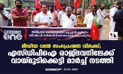 മീഡിയവണ്‍ സംപ്രേക്ഷണ വിലക്കിനെതിരേ എസ്ഡിപിഐ രാജ്ഭവനിലേക്ക് വായ്മൂടിക്കെട്ടി മാര്‍ച്ച് നടത്തി