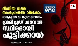 മീഡിയാ വണ്‍ സംപ്രേഷണ വിലക്ക്: ആഭ്യന്തര മന്ത്രാലയം ശ്രമിച്ചത് ചാനല്‍ സ്ഥിരമായി പൂട്ടിക്കാന്‍