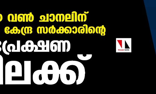 മീഡിയ വൺ ചാനലിന് വീണ്ടും കേന്ദ്ര സർക്കാരിന്റെ സംപ്രേക്ഷണ വിലക്ക്