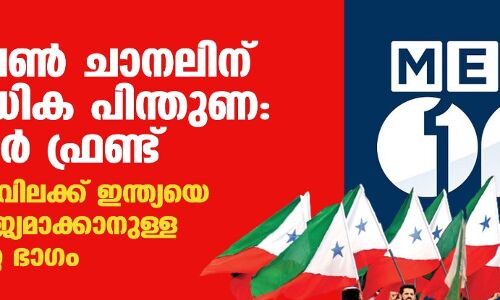 മീഡിയവണ്‍ ചാനലിന് നിരുപാധിക പിന്തുണ: പോപുലര്‍ ഫ്രണ്ട്