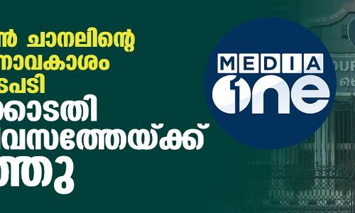 മീഡിയ വണ്‍ ചാനലിന്റെ സംപ്രേഷണാവകാശം തടഞ്ഞ നടപടി ഹൈക്കോടതി രണ്ടു ദിവസത്തേയ്ക്ക് തടഞ്ഞു