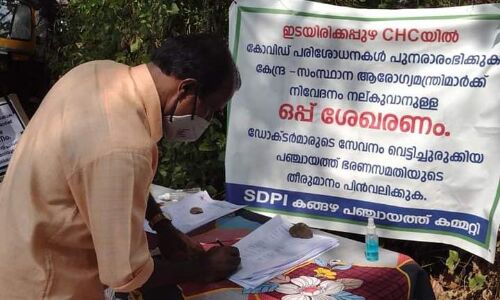 ഇടയിരിക്കപ്പുഴ സിഎച്ച്സിയിലെ കൊവിഡ് പരിശോധന; എസ്ഡിപിഐ ഒപ്പ് ശേഖരണം നടത്തി ഇടയിരിക്കപ്പുഴ സിഎച്ച്സിയിലെ കൊവിഡ് പരിശോധന; എസ്ഡിപിഐ ഒപ്പ് ശേഖരണം നടത്തി