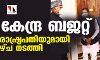 കേന്ദ്ര ബജറ്റ് ഇന്ന് പതിനൊന്നു മണിക്ക്