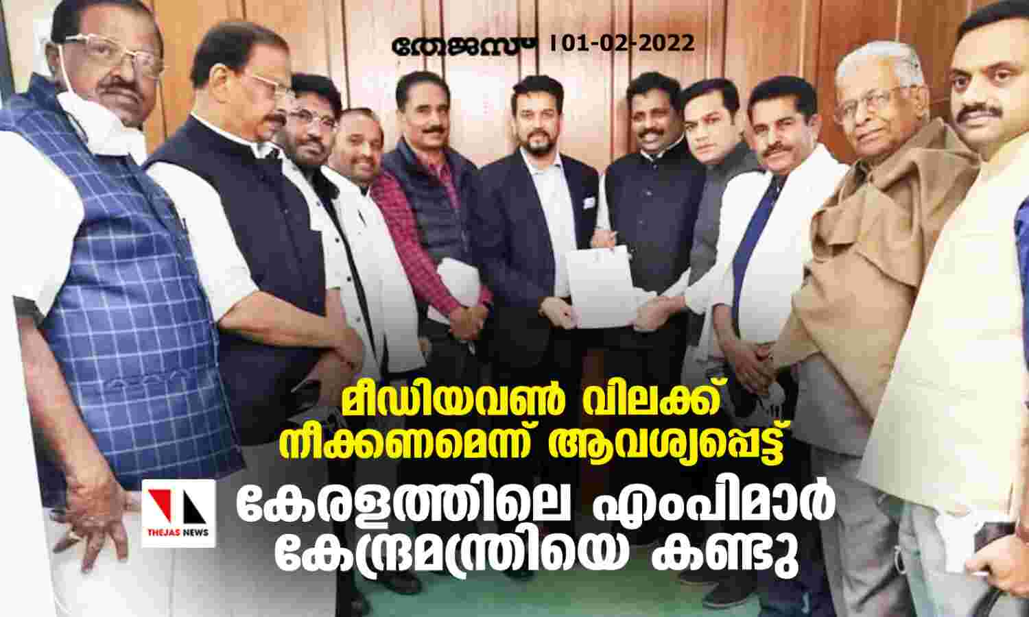 മീഡിയവണ് വിലക്ക് നീക്കണമെന്ന് ആവശ്യപ്പെട്ട് കേരളത്തിലെ എംപിമാര് കേന്ദ്രമന്ത്രിയെ കണ്ടു മീഡിയവണ് വിലക്ക് നീക്കണമെന്ന് ആവശ്യപ്പെട്ട് കേരളത്തിലെ എംപിമാര് കേന്ദ്രമന്ത്രിയെ കണ്ടു