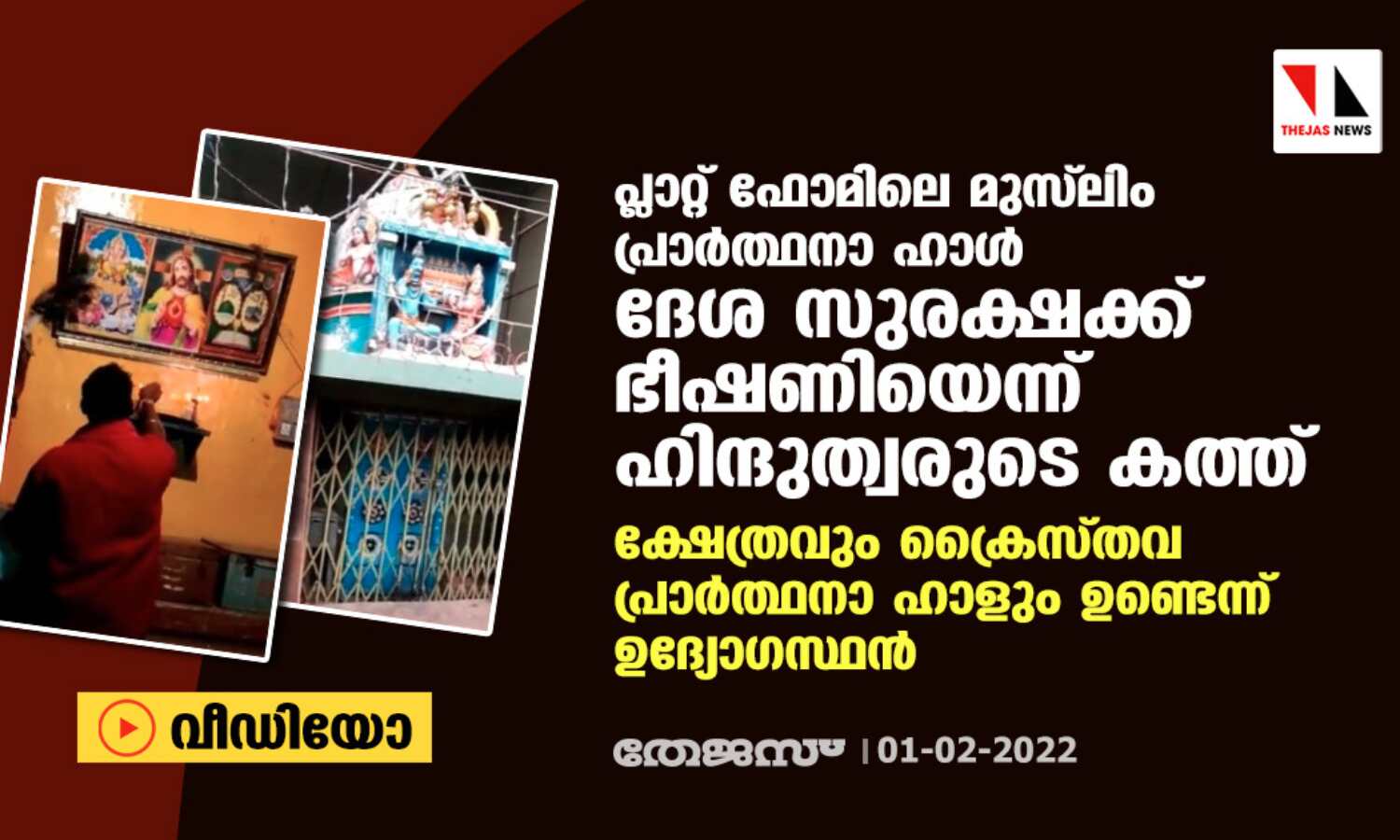 പ്ലാറ്റ് ഫോമിലെ മുസ് ലിം പ്രാര്ത്ഥനാ ഹാള് ദേശ സുരക്ഷക്ക് ഭീഷണിയെന്ന് ഹിന്ദുത്വരുടെ കത്ത്; ക്ഷേത്രവും ക്രൈസ്തവ പ്രാര്ത്ഥനാ ഹാളും ഉണ്ടെന്ന് ഉദ്യോഗസ്ഥന് (വീഡിയോ) പ്ലാറ്റ് ഫോമിലെ മുസ് ലിം പ്രാര്ത്ഥനാ ഹാള് ദേശ സുരക്ഷക്ക് ഭീഷണിയെന്ന് ഹിന്ദുത്വരുടെ കത്ത്; ക്ഷേത്രവും ക്രൈസ്തവ പ്രാര്ത്ഥനാ ഹാളും ഉണ്ടെന്ന് ഉദ്യോഗസ്ഥന് (വീഡിയോ)