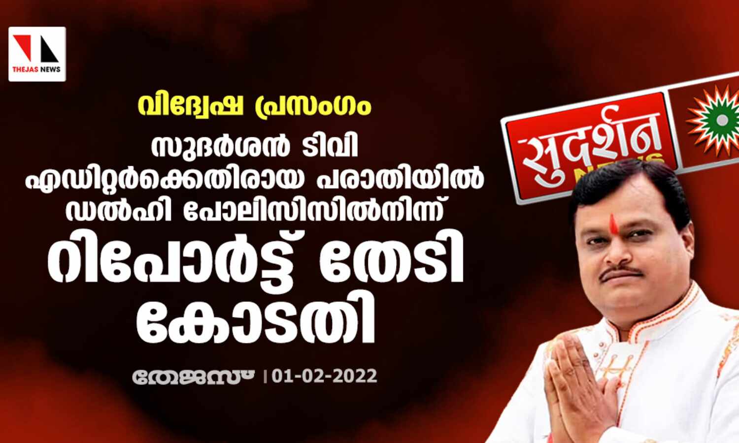 വിദ്വേഷ പ്രസംഗം: സുദര്ശന് ടിവി എഡിറ്റര്ക്കെതിരായ പരാതിയില് ഡല്ഹി പോലിസിസില്നിന്ന് റിപോര്ട്ട് തേടി കോടതി വിദ്വേഷ പ്രസംഗം: സുദര്ശന് ടിവി എഡിറ്റര്ക്കെതിരായ പരാതിയില് ഡല്ഹി പോലിസിസില്നിന്ന് റിപോര്ട്ട് തേടി കോടതി