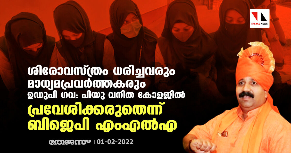 ശിരോവസ്ത്രം ധരിച്ചവരും മാധ്യമപ്രവര്‍ത്തകരും ഉഡുപി ഗവ: പിയു വനിത കോളജില്‍ പ്രവേശിക്കരുതെന്ന് ബിജെപി എംഎല്‍എ