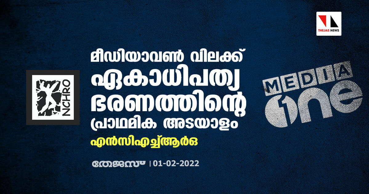 മീഡിയാവണ്‍ വിലക്ക് ഏകാധിപത്യ ഭരണത്തിന്റെ പ്രാഥമിക അടയാളം: എന്‍സിഎച്ച്ആര്‍ഒ