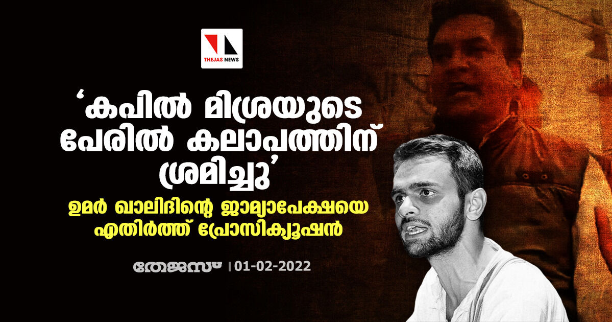 കപില് മിശ്രയുടെ പേരില് കലാപത്തിന് ശ്രമിച്ചു; ഉമര് ഖാലിദിന്റെ ജാമ്യാപേക്ഷയെ എതിര്ത്ത് പ്രോസിക്യൂഷന് കപില് മിശ്രയുടെ പേരില് കലാപത്തിന് ശ്രമിച്ചു; ഉമര് ഖാലിദിന്റെ ജാമ്യാപേക്ഷയെ എതിര്ത്ത് പ്രോസിക്യൂഷന്