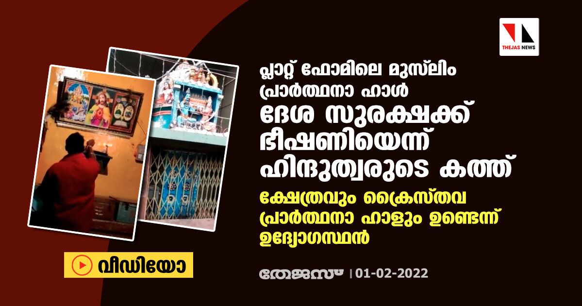 പ്ലാറ്റ് ഫോമിലെ മുസ് ലിം പ്രാര്‍ത്ഥനാ ഹാള്‍ ദേശ സുരക്ഷക്ക് ഭീഷണിയെന്ന് ഹിന്ദുത്വരുടെ കത്ത്;   ക്ഷേത്രവും ക്രൈസ്തവ പ്രാര്‍ത്ഥനാ ഹാളും ഉണ്ടെന്ന് ഉദ്യോഗസ്ഥന്‍ (വീഡിയോ)