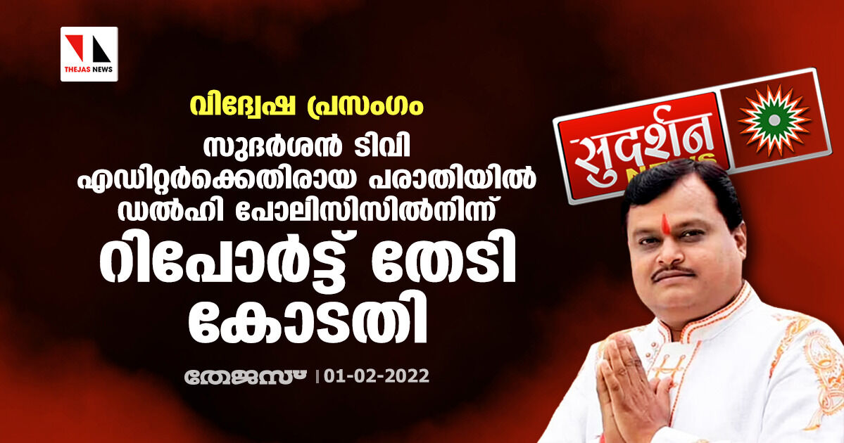 വിദ്വേഷ പ്രസംഗം: സുദര്ശന് ടിവി എഡിറ്റര്ക്കെതിരായ പരാതിയില് ഡല്ഹി പോലിസിസില്നിന്ന് റിപോര്ട്ട് തേടി കോടതി വിദ്വേഷ പ്രസംഗം: സുദര്ശന് ടിവി എഡിറ്റര്ക്കെതിരായ പരാതിയില് ഡല്ഹി പോലിസിസില്നിന്ന് റിപോര്ട്ട് തേടി കോടതി