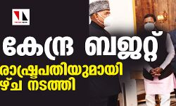 കേന്ദ്ര ബജറ്റ് ഇന്ന് പതിനൊന്നു മണിക്ക്