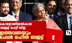 കൊളോണിയല്‍കാല ബജറ്റ് പെട്ടിയില്ല; ഇത്തവണയും പേപ്പര്‍ രഹിത ബജറ്റ്