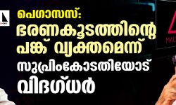 പെഗാസസ്: ഭരണകൂടത്തിന്റെ പങ്ക് വ്യക്തമെന്ന് സുപ്രിംകോടതിയോട് വിദഗ്ധര്‍