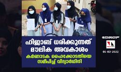 ഹിജാബ് ധരിക്കുന്നത് മൗലിക അവകാശം; കർണാടക ഹൈക്കോടതിയെ സമീപിച്ച് വിദ്യാർഥിനി