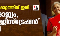 ഭൂമി കൈമാറ്റത്തിന് ഇനി ഒരു രാജ്യം, ഒരു രജിസ്‌ട്രേഷന്‍ പദ്ധതി