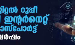 ഡിജിറ്റല്‍ റുപ്പീ, 5ജി ഇന്റര്‍നെറ്റ്, ഇ-പാസ്പോർട്ട് ഈ വര്‍ഷം