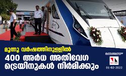 മൂന്നു വര്‍ഷത്തിനുള്ളില്‍ 400 അർധ അതിവേ​ഗ ട്രെയിനുകൾ നിർമിക്കും