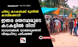 ഹിന്ദു കടകള്‍ക്ക് മുന്നില്‍ കാവിക്കൊടി;    ഇതര മതസ്ഥരുടെ കടകളില്‍ നിന്ന് സാധനങ്ങള്‍ വാങ്ങരുതെന്ന് വിശ്വഹിന്ദു പരിഷത്ത്(വീഡിയോ)