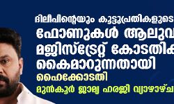 ദിലീപിന്റെയും കൂട്ടുപ്രതികളുടെയും ഫോണുകള്‍ ആലുവ മജിസ്‌ട്രേറ്റ് കോടതിക്ക് കൈമാറുന്നതായി ഹൈക്കോടതി; മുന്‍ കൂര്‍ ജാമ്യ ഹരജി വ്യാഴാഴ്ച പരിഗണിക്കും