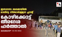 ജനവാസ മേഖലയിൽ മാലിന്യ നിർമാർജ്ജന പ്ലാന്റ്; കോഴിക്കോട്ട് തീരദേശ ഹർത്താൽ