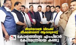 മീഡിയവണ്‍ വിലക്ക് നീക്കണമെന്ന് ആവശ്യപ്പെട്ട് കേരളത്തിലെ എംപിമാര്‍ കേന്ദ്രമന്ത്രിയെ കണ്ടു