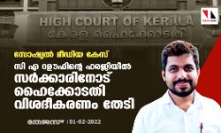 സോഷ്യല്‍ മീഡിയ കേസ്: സി എ റഊഫിന്റെ ഹരജിയില്‍ സര്‍ക്കാരിനോട് ഹൈക്കോടതി വിശദീകരണം തേടി
